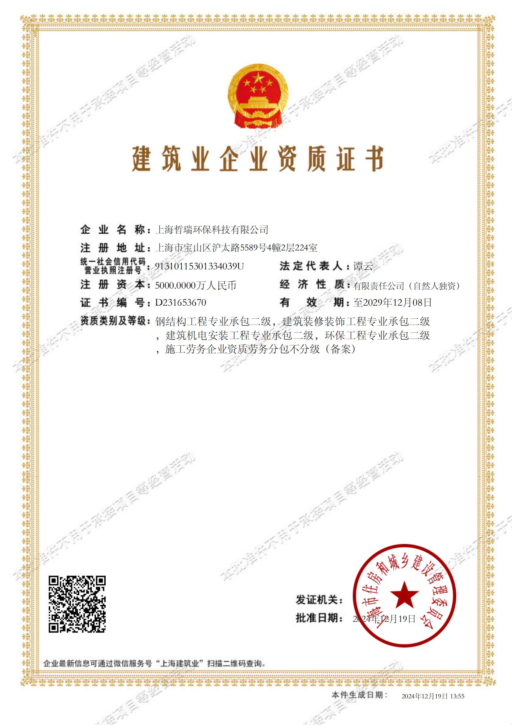 上海哲瑞环保科技有限公司建筑业企业资质证书-20241219135505405_00(1).jpg